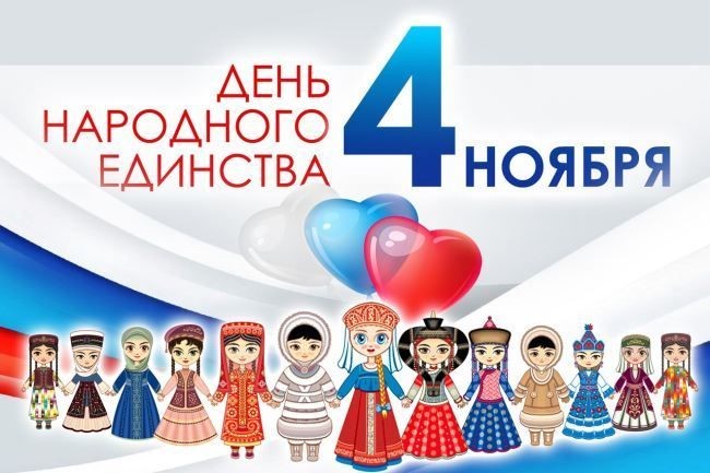 4 ноября день народного единства