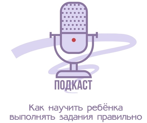 Выполнять задания правильно