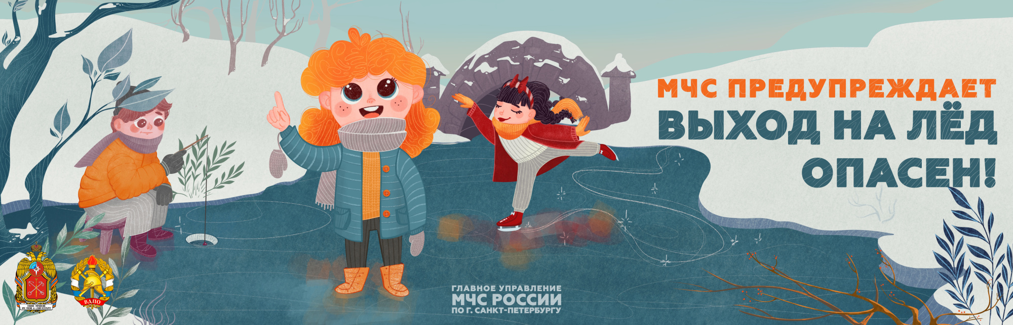Выход на лед опасен
