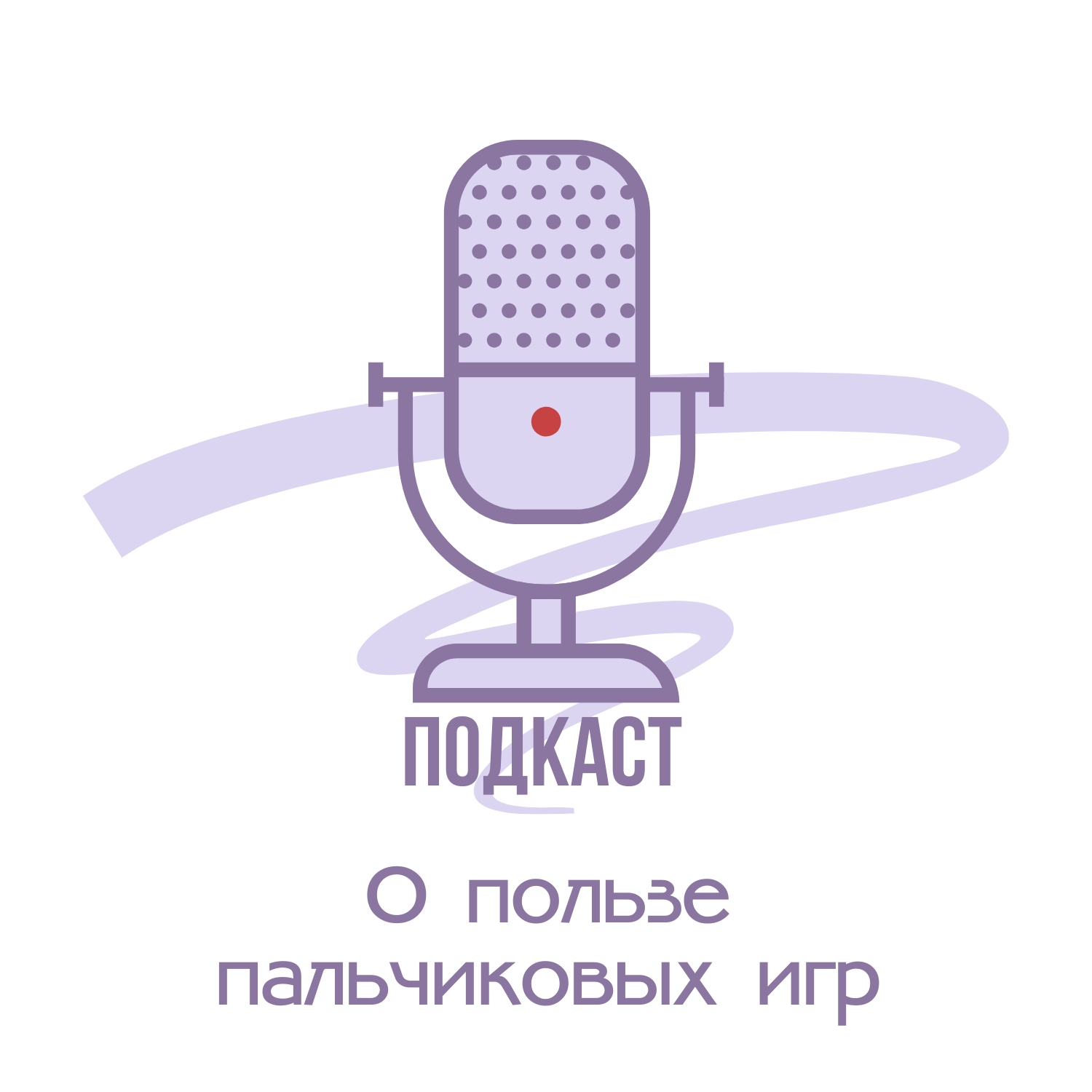 О пользе пальчиковых игр
