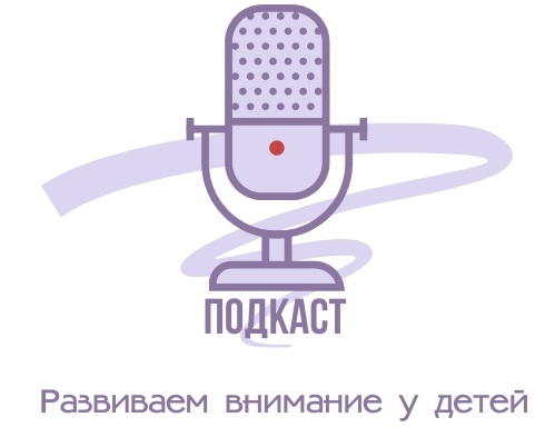 Развиваем внимани