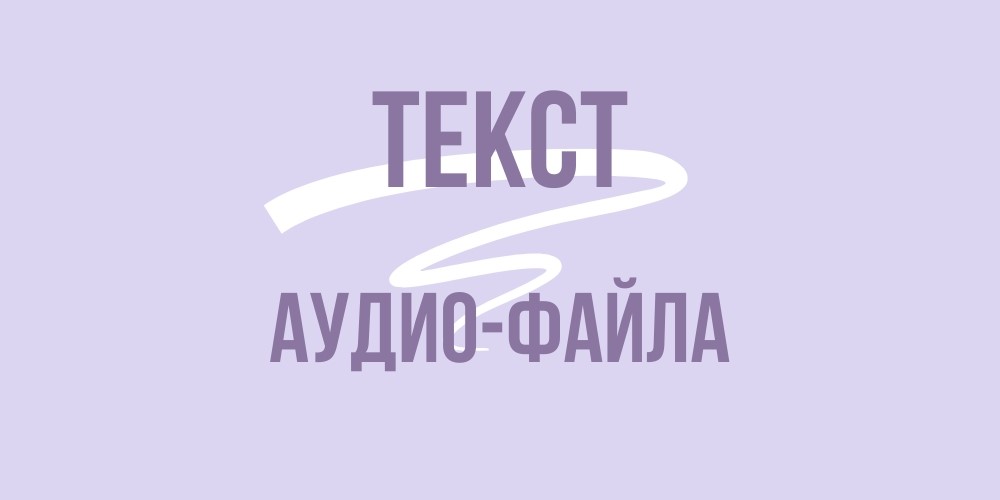 Текст аудио файл