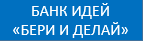 банк идей