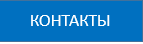 контакты