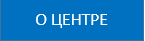 о центре