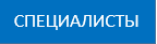 специалисты
